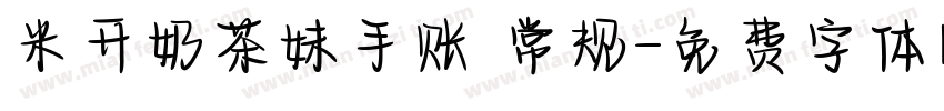 米开奶茶妹手账 常规字体转换